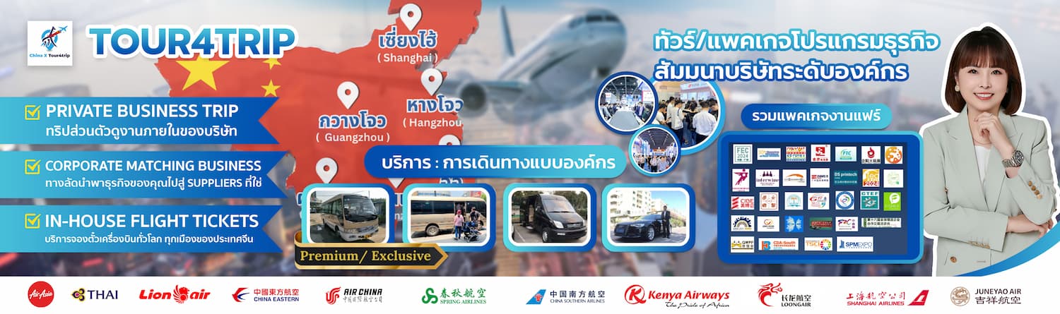 ทัวร์โรงงานจีน